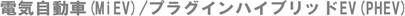�d�C�����ԁiMiEV�j/�v���O�C���n�C�u���b�hEV�iPHEV�j